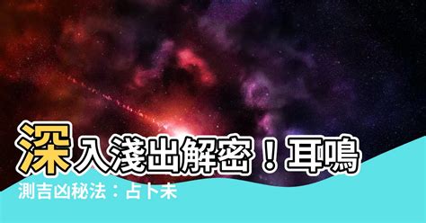 右耳鳴 時辰|耳鳴、耳熱測吉凶占卜法